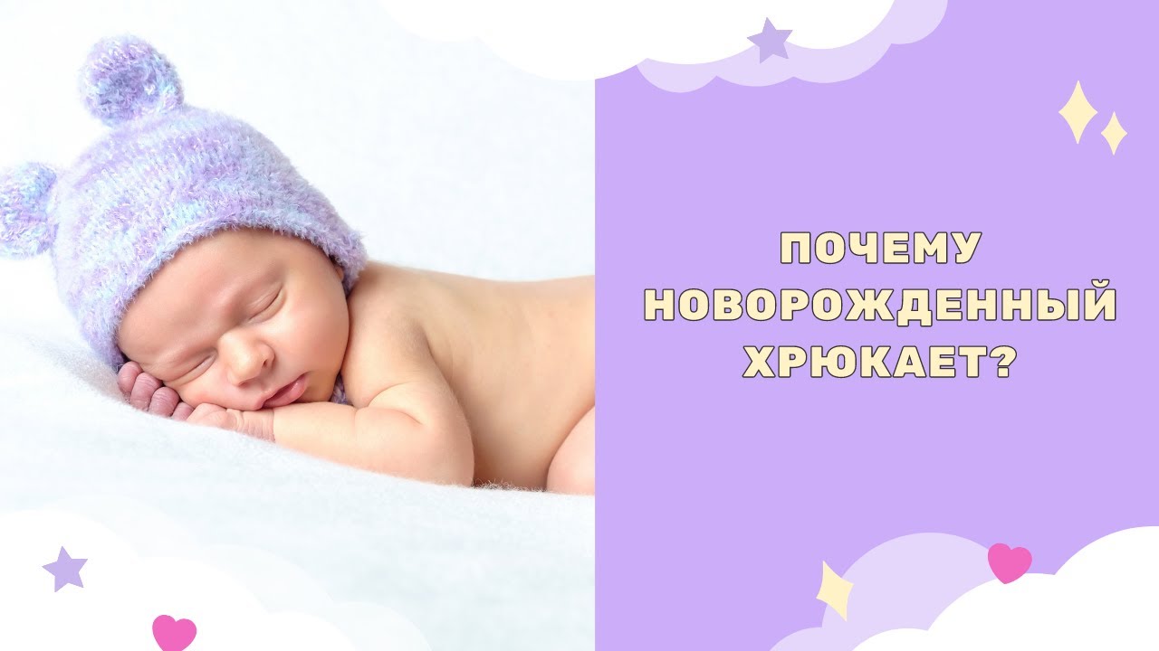 Новорожденные часто хрюкают носом, и это вызывает беспокойство у родителей. Однако это явление, известное как носовое аденоидное дыхание, обычно является нормальным и временным у младенцев.