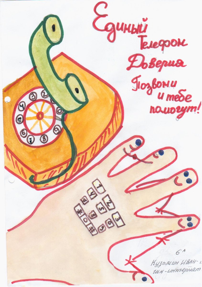 Рисунки «телефон доверия»: способ самовыражения и коммуникации