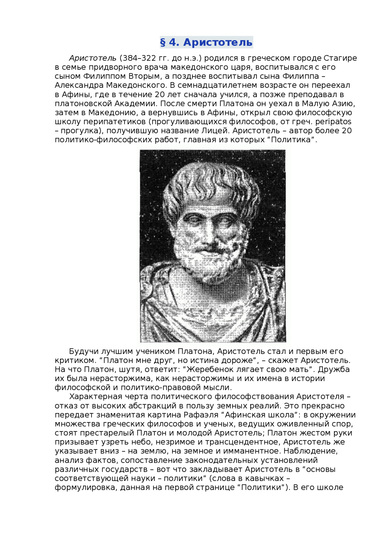 Аристотель и Платон: между дружбой и истиной