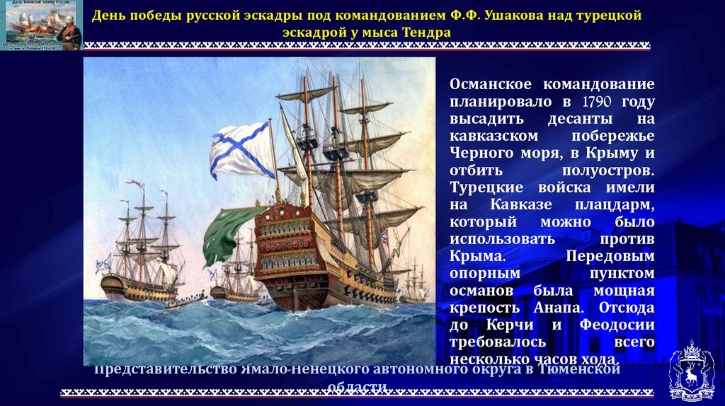 Подвиг адмирала Ушакова