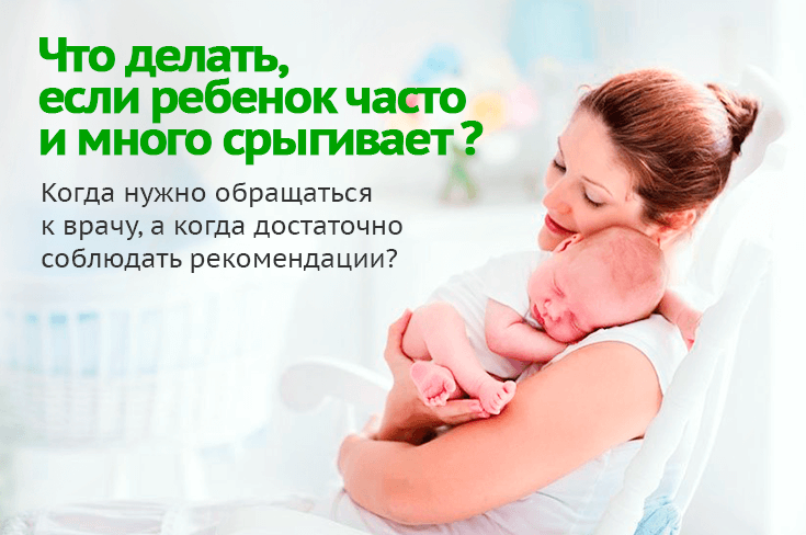 Почему новорожденный часто срыгивает
