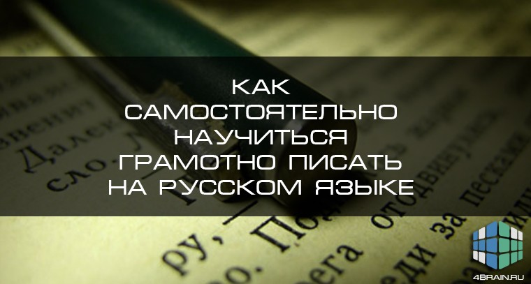 Как писать грамотно и без ошибок на русском языке: основные правила и советы