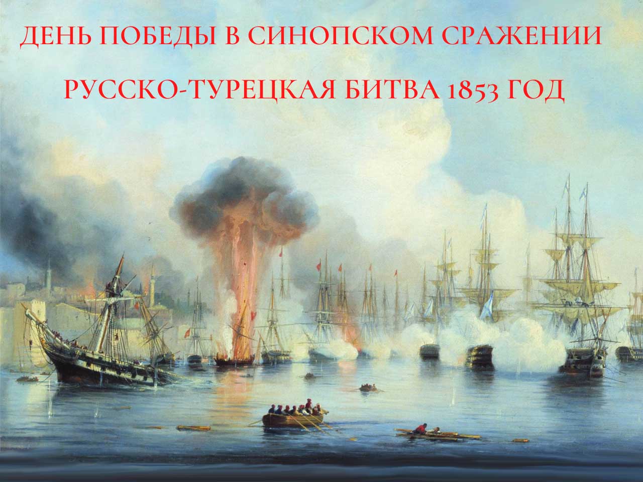 День победы русской эскадры