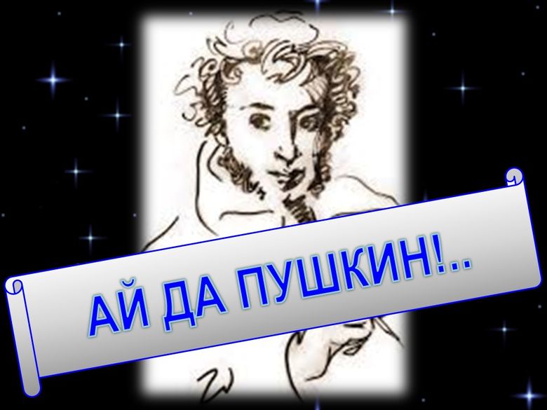 «Постников ай да Пушкин»: необычное знакомство