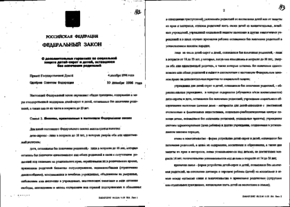 Федеральный закон от 21 декабря 1996 года № 159-ФЗ