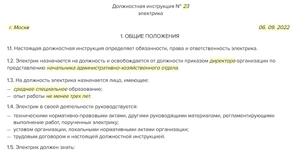 Должностная инструкция электромонтера по ремонту электрооборудования