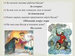 Задание «Знаток сказок Пушкина»