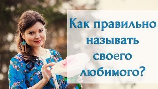 Как можно ласково назвать любимого мужчину