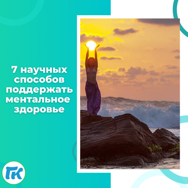 7 способов укрепить ментальное здоровье